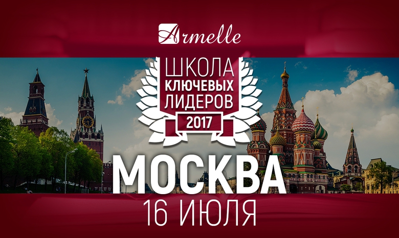 Школа ключевых Лидеров - 2017. Москва Школа ключевых Лидеров - 2017. Москва