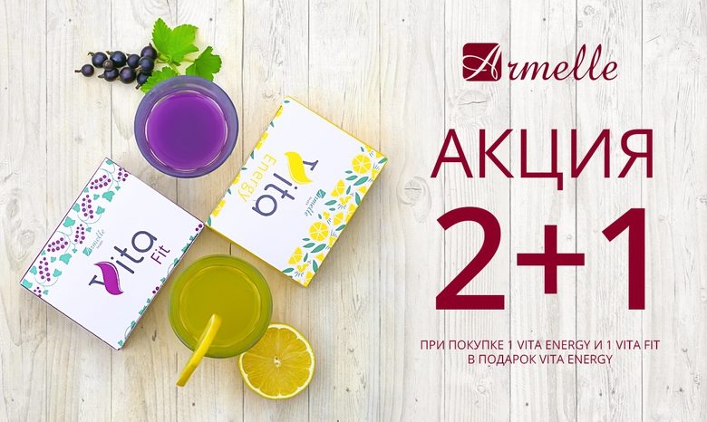 АКЦИЯ «2+1» АКЦИЯ «2+1»