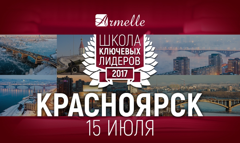 Школа ключевых Лидеров - 2017. Красноярск Школа ключевых Лидеров - 2017. Красноярск